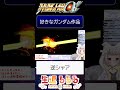 スパロボα好きなガンダム #スーパーロボット大戦α　#スパロボα 　#生返るるる #vtuber #shorts