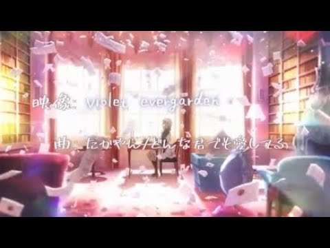 【MAD】どんな君でも愛してる×ヴァイオレット・エバーガーデン