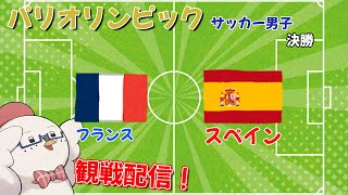 【パリオリンピック2024】サッカー男子決勝フランス対スペイン戦！観戦配信！