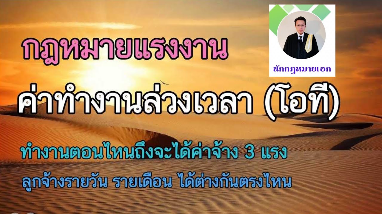 คิด ot  Update 2022  #ค่าทำงานล่วงเวลา #โอที ทำตอนไหนถึงจะได้ 3 เท่า