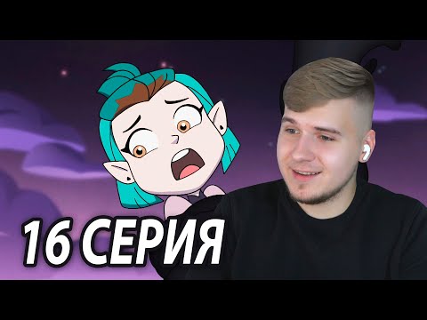 Ужасы школьного бала 👻 Дом Совы 16 серия | Реакция