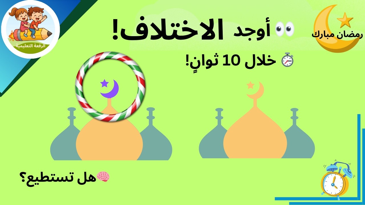 أوجد الاختلاف بين الصورتين | تحدي رمضان للأطفال 🌙✨