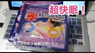 とっても気持ちいい めぐりズム 蒸気でGood Night