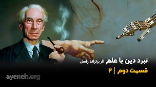 کتاب گویا - نبرد دین با علم - فصل دوم قسمت اول - پنجشنبه ۱۹ جون ۲۰۲۵ - بنیاد آینه