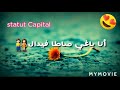 Statut Whatssap 2020 خود المال انا باغي راحت البال Statut Whatssap 2020 خود المال انا باغي راحت البال