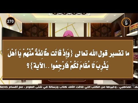 ما تفسير قول الله تعالى و إ ذ قال ت ط ائفة م نهم ي ا أ هل يثر ب ل ا م ق ام ل كم فارجعوا الآية