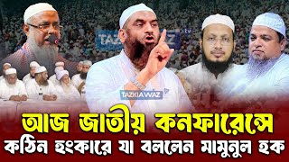 জাতীয় কনফারেন্সে মামুনুল হকের ইতিহাস শ্রেষ্ঠ ভাষণ। allama mamunul haque=26/7/25 #ep32