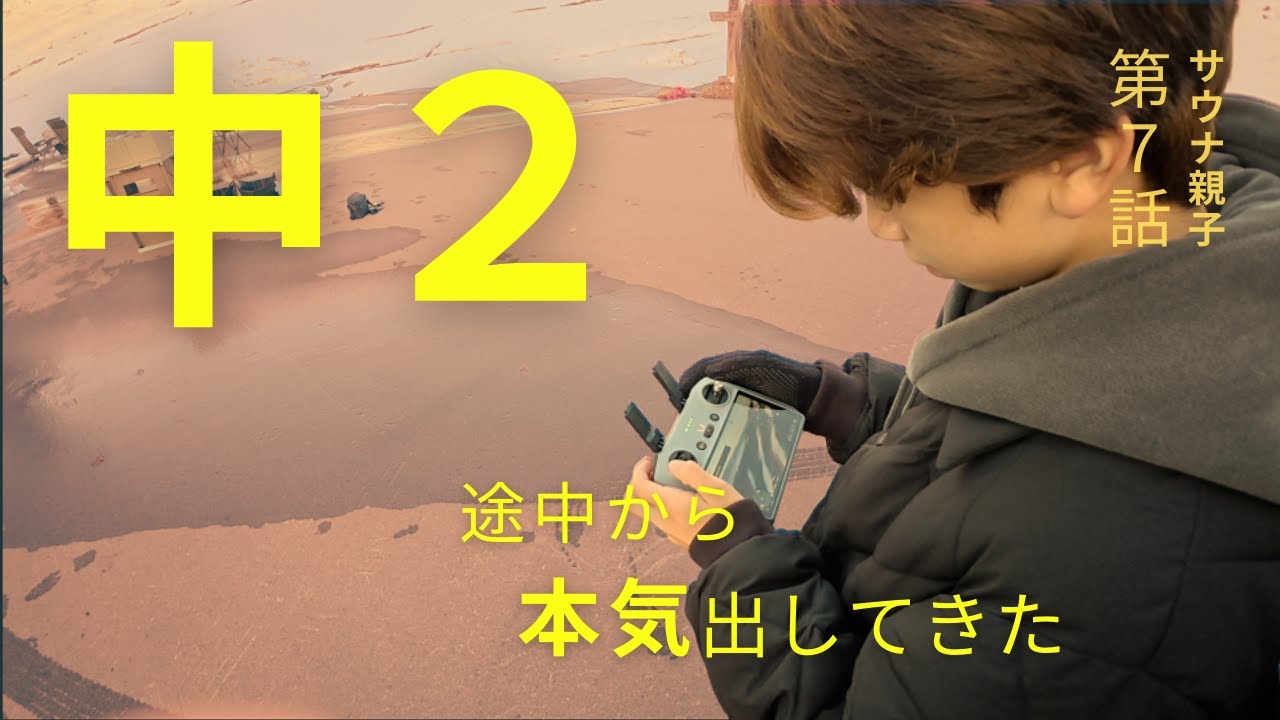 【サウナ親子Vlog】中2の本領発揮