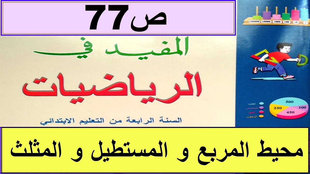 محيط المربع و المستطيل و المثلث  ص77 المفيد في الرياضيات المستوى الرابع طبعة2020