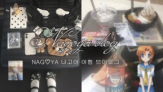 ➊ 4박 5일 나고야 여행 8月