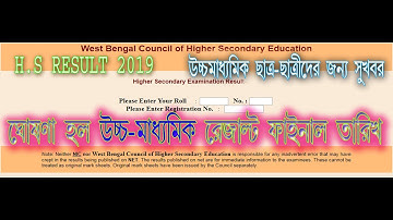 #2019_HS_result final date II  2019 উচ্চ মাধ্যমিক রেজাল্ট এর দিন ঘোষণা হয়ে গেল II