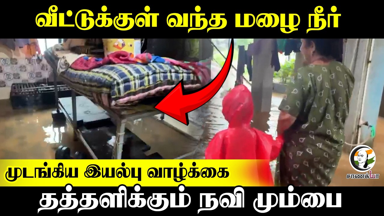 வீட்டுக்குள் வந்த மழை நீர்!! முடங்கிய இயல்பு வாழ்க்கை.. தத்தளிக்கும் Navi Mumbai | Maharashtra
