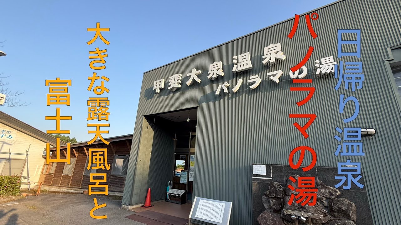 甲斐大泉温泉 パノラマの湯、山梨県北杜市の富士山を望む大きな露天風呂