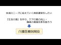 第３回介護医療院セミナー　事例１　介護医療院を開設して～医療療養病床からの移行～（城東病院 院長）佐藤仁美