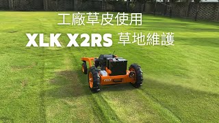 工廠台北草草皮使用XLK X2RS遙控割草機草地維護