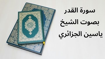 سورة القدر بصوت ياسين الجزائري
