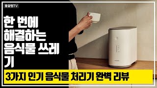 집에서 음식물 처리 걱정 끝! 3종 음식물처리기 완벽 비교 리뷰