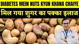 मिल गया शुगर का पक्का इलाज | DIABETES MEIN NUTS KYUN KHANA CHAIYE | DIAAFIT