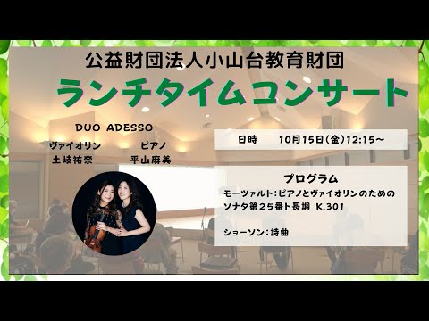 10/15ランチタイムコンサート~DUO ADESSO：土岐祐奈 (ヴァイオリン)/ 平山麻美 (ピアノ)~