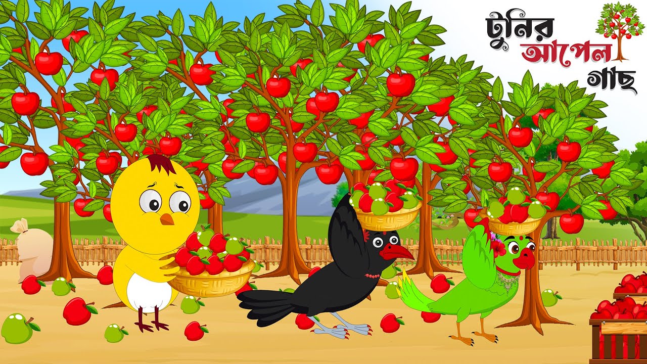 টুনির আপেল গাছ | Bangla Cartoon | Bengali Moral Stories Cartoon | Bangla Animation Zone