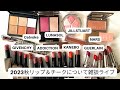 【発売前】2023秋発売のリップ＆チークをゆるゆる紹介する