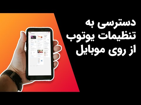 دسترسی به تمام تنظیمات یوتوب از روی گوشی موبایل