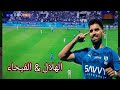 ملخص مباراة الهلال السعودي والفيحاء 3 1 اهداف الهلال والفيحاء اليوم ملخص الشوط الأول 