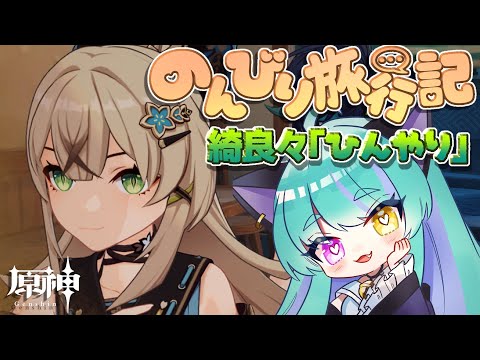 【#原神 】のんびり旅行記  綺良々「ひんやり」【#ゲーム実況 #vtuber #ウィスティリアリーフ  #ライブストリーフ 】