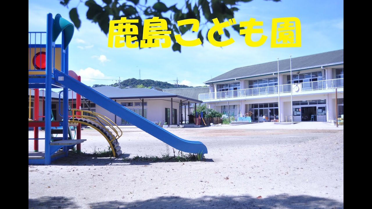 鹿島こども園（学校法人明睦学園）