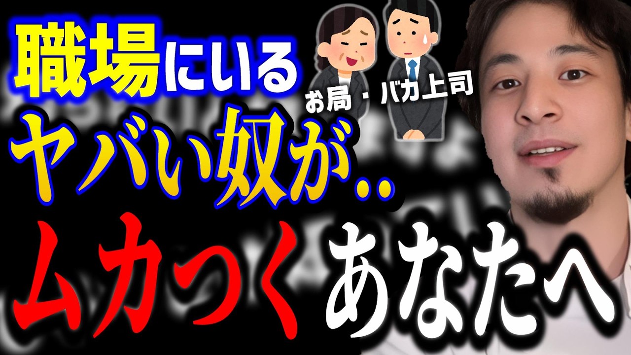 【ひろゆき】職場のヤバい人をどうにかしたい..社会人の最強の立ち回りテクニックをお伝えします。コレ知らないと後悔しますよ../パワハラ上司/お局/キャリア/論破【切り抜き】