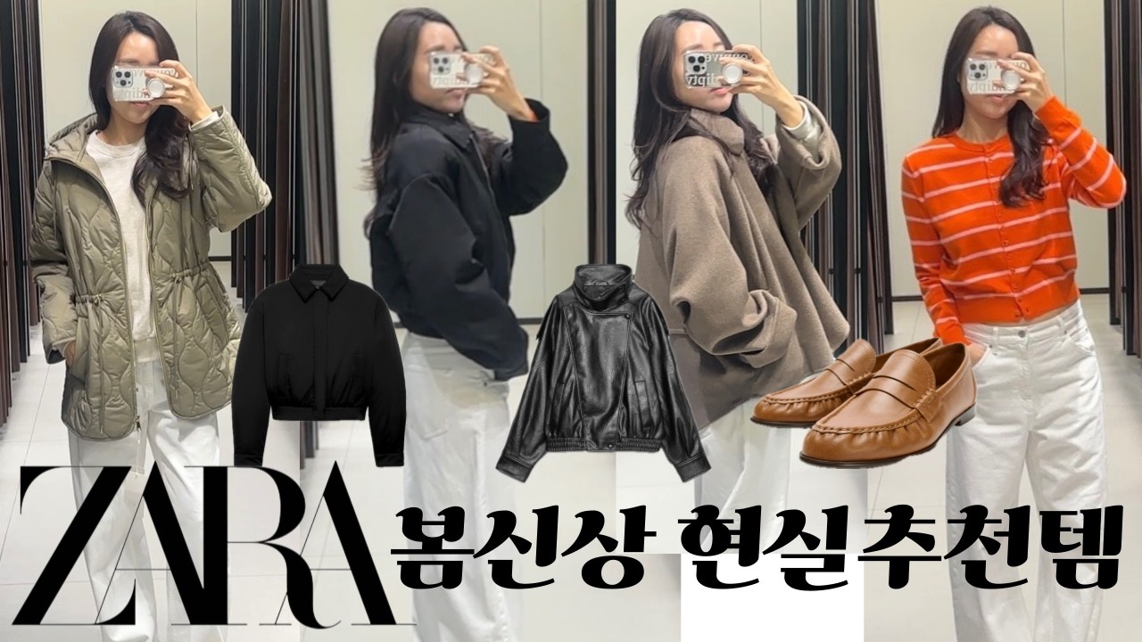 ZARA 자라 지금부터 봄까지 현실 추천 아이템 🪞ㅣ자켓 · 코트 · 점퍼 · 가디건 · 로퍼 ㅣ