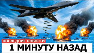 Иран послал 150 катеров топить эсминец США — B-1B сбросил 6720 умных бомб за 45 секунд