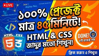 HTML & CSS দিয়ে ওয়েবসাইট তৈরি মাত্র ৪৫ মিনিটে! | HTML CSS Project Bangla Tutorial