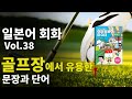 [일본어전문 강사 제공]일본어회화 38강 골프장에서 사용하는 문장과 단어(티오프시간, 거리체크, 스코어 등) 한국어 해석과 원어민 음성 반복 청취