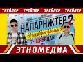 НАПАРНИКТЕР 2 | Трейлер - 2019 | Режиссер - Бакыт Осмонканов
