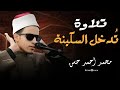 لحظات روحانية لفضيلة الشيخ محمد أحمد حسن 