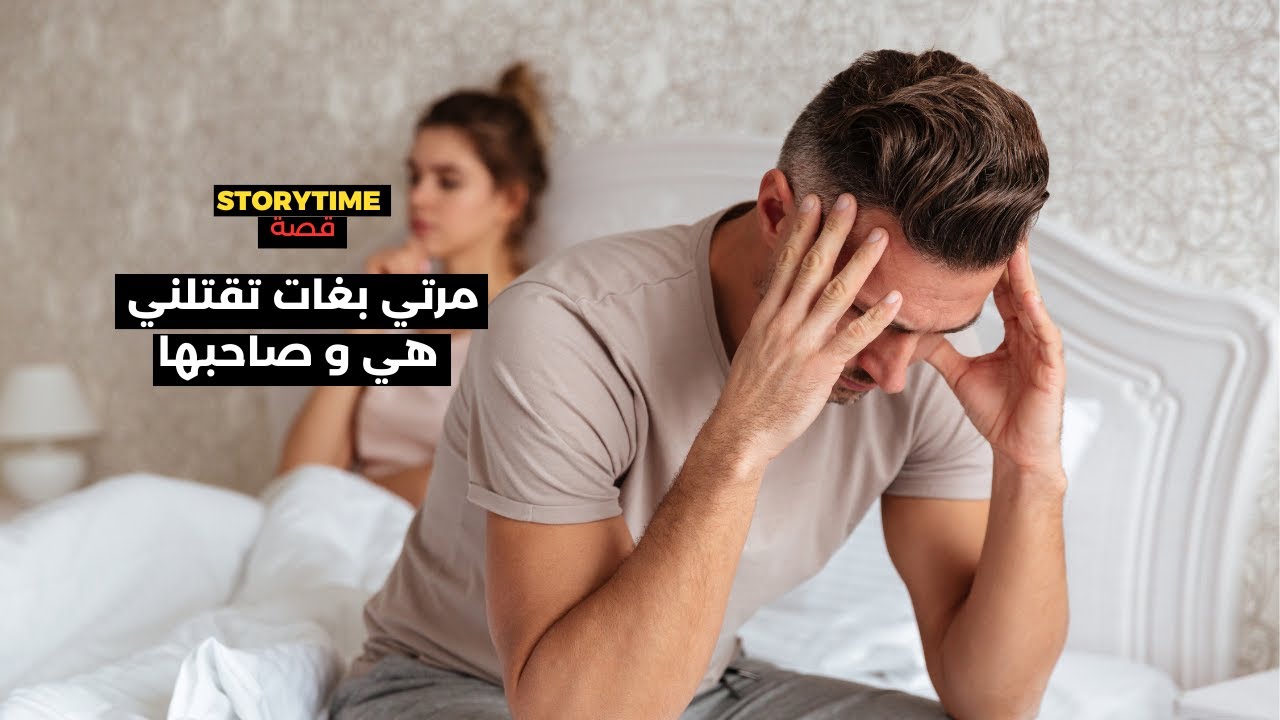 مرتي بغات تقتلني هي و صاحبها، شنو القصة ديال رشيد؟