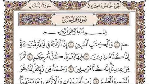 سورة الدخان مكتوبة للتعليم والمراجعة للشيخ عادل يوسف
