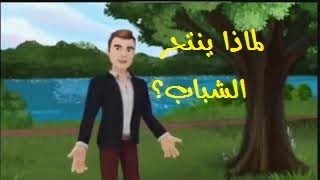 لماذا ينتحر الشباب؟هل لديهم برنامج ورسالة؟