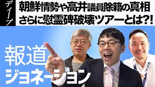 報道ジョネーション2020.04.16　ゲスト：篠原常一郎（ジャーナリスト）、中島健一（太平洋戦争戦没者慰霊協会）