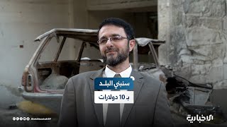 "ولى ذلك الزمن".. مدير منطقة الغوطة الشرقية محمد علي عامر: ستذهب كل التبرعات إلى مستحقيها