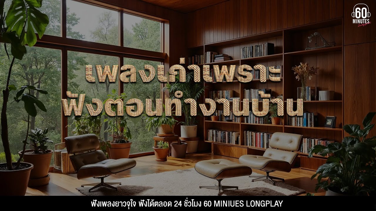 เพลงเก่าเพราะฟังตอนทำงานบ้าน ร้องตามได้ #เอาใจแม่บ้าน #ฮีลใจ  【LONGPLAY】