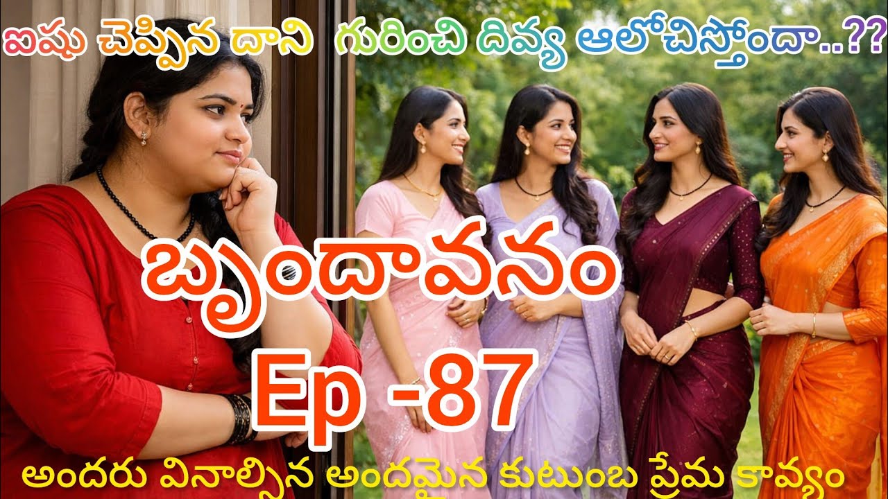 బృందావనం -87 ఐషు మాటల గురించి దివ్య ఎలా ఆలోచిస్తుంది..?#teluguaudiostories 