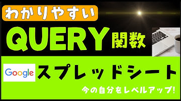 Query関数って何ができるの？スプレッドシート　Query関数　わかりやすく解説。クエリーを初めて使う方は必見！基礎編になります。いろいろなことができる関数なので、数回に分けてご紹介します。