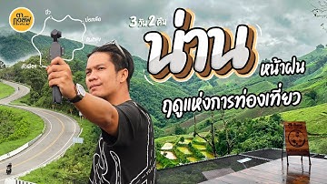 น่านหน้าฝน 3 วัน 2 คืน จากปัวสู่สะปัน | VLOG | ตากอล์ฟพาเที่ยว