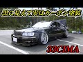 総額何千万？時代に流されないコダワリ満載Y33シーマ[#42]