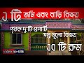 বাড়ি বিক্রয়  | HOUSE SALE |  #property #lands #sale
