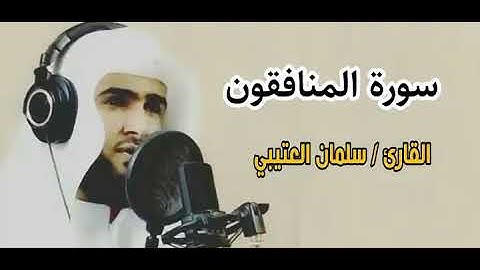 القارئ سلمان العتيبي سورة المنافقون كاملة