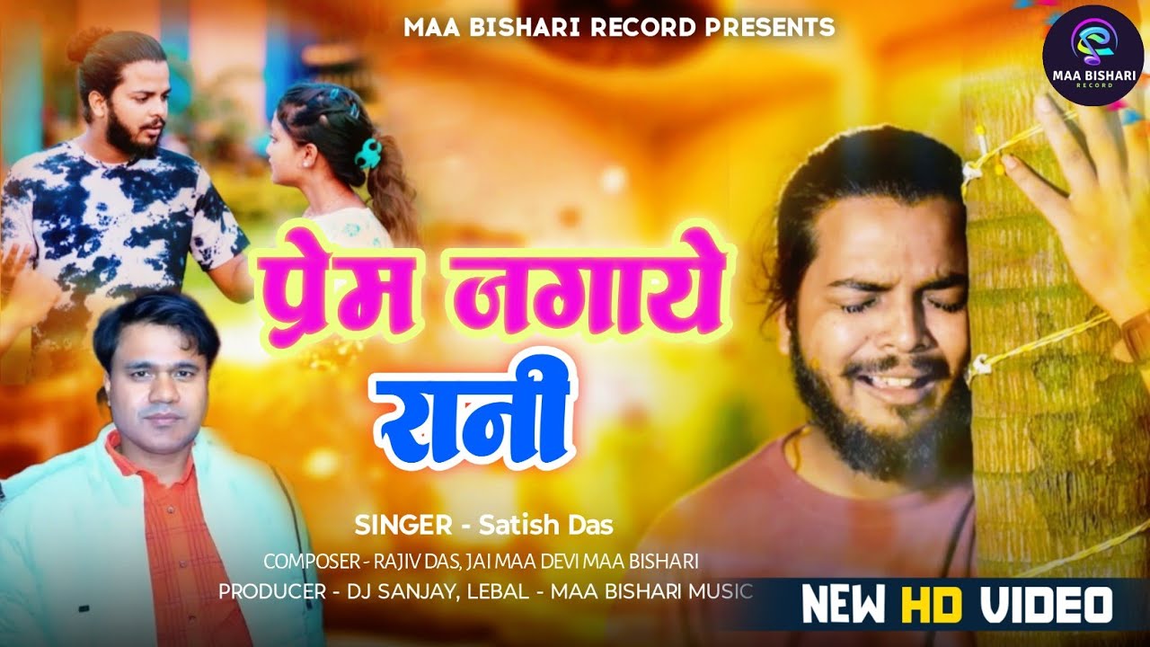 #Video - Prem Jagaye Rani - Singer Satish Das & Avinash Das - New Khortha Love Sad Song Video 2025