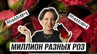 АРОМАТЫ С РОЗОЙ ИЛИ МИЛЛИОН РАЗНЫХ РОЗ В ПАРФЮМЕРИИ